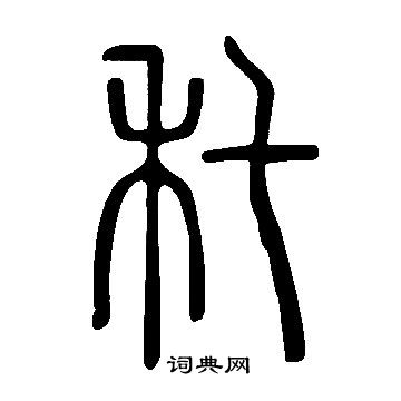 说文解字