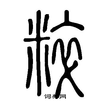 说文解字写的粹