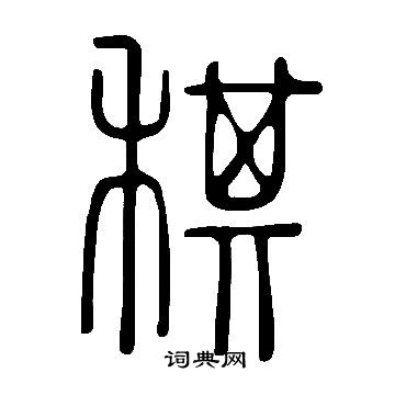 说文解字写的稘