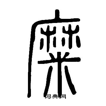 糜字怎么读图片