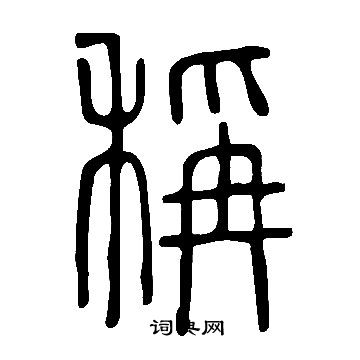 稱篆書書法字典