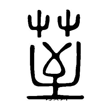 说文解字写的荎