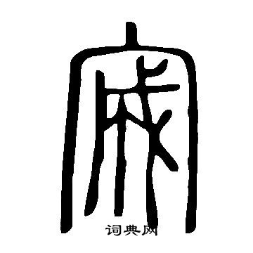 说文解字