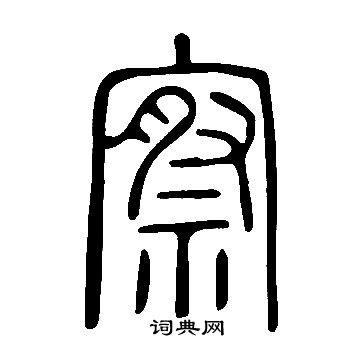 说文解字写的察