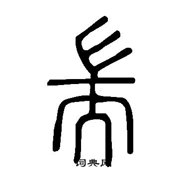 专篆书书法字典