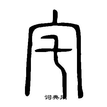 宅篆書書法字典