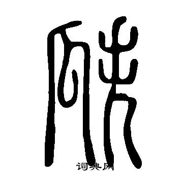 说文解字写的瓞