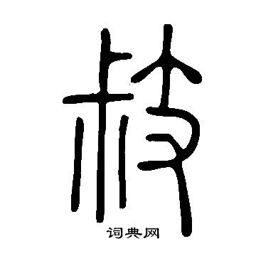 说文解字