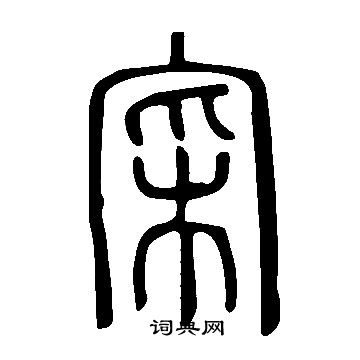 说文解字写的寀 说文解字写的寀