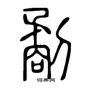 说文解字写的劀 说文解字写的劀