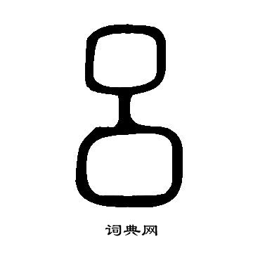 吕的篆书书法图片(6种)