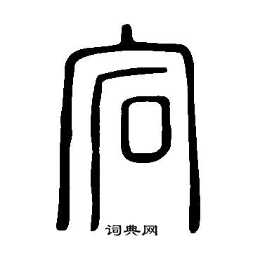 宕篆書書法字典