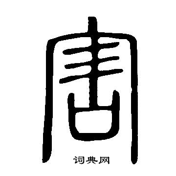 说文解字