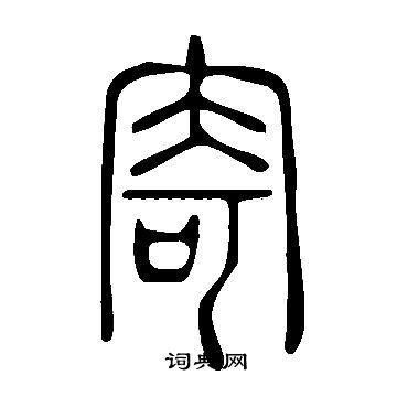 说文解字写的寄