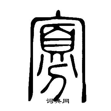 说文解字写的寡