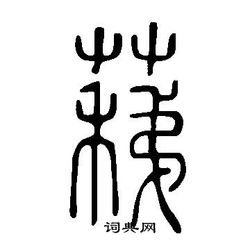 说文解字