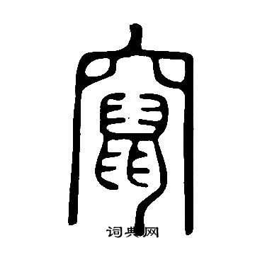 说文解字写的竄