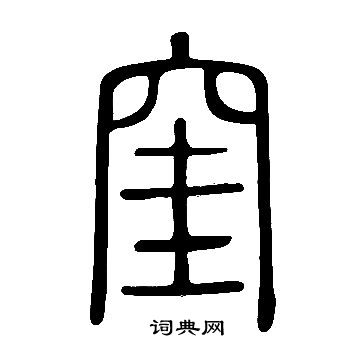 窐怎么写好看,窐书法图片