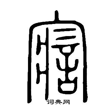 說文解字篆書書法欣賞_說文解字篆書字帖(第94頁) - 書法字典 - 詞典