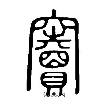 说文解字写的竇 说文解字写的竇