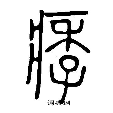 说文解字