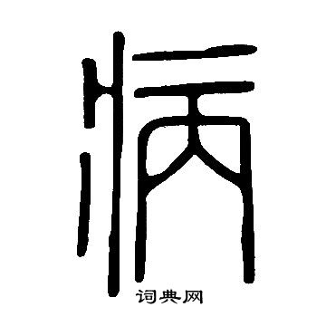 病字旁演变图片