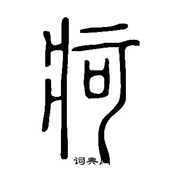 说文解字