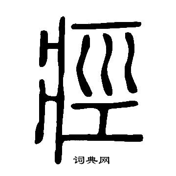 说文解字