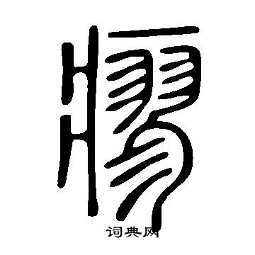 说文解字