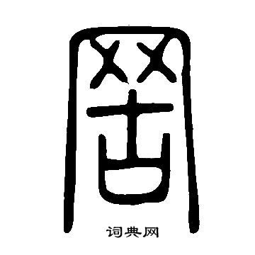 说文解字写的罟