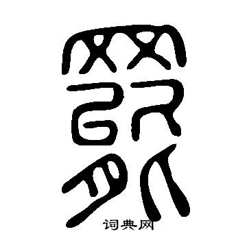 说文解字写的罷 说文解字写的罷