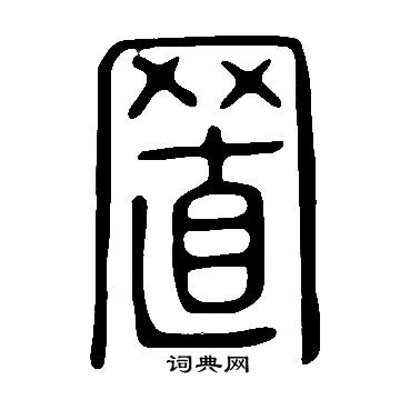 置書法字典