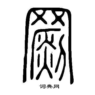 说文解字写的罽