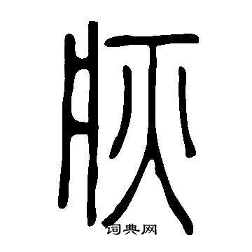 说文解字