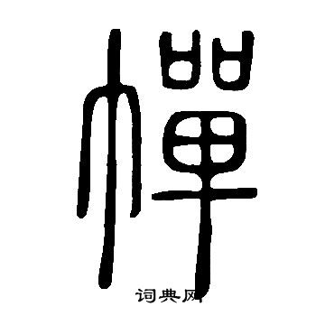 说文解字