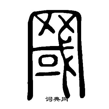 说文解字写的篆书厱字