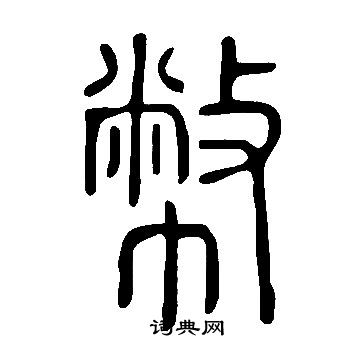 说文解字写的幣