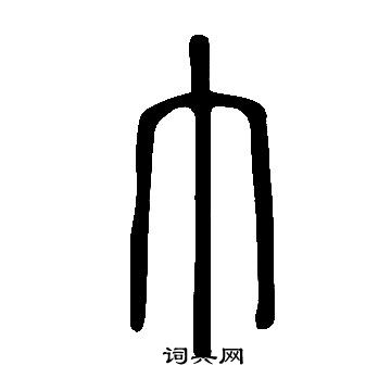 说文解字写的巾