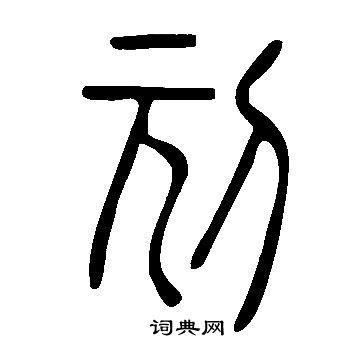 刓