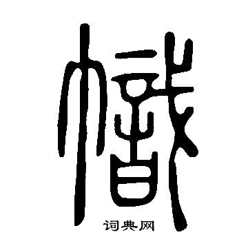 说文解字