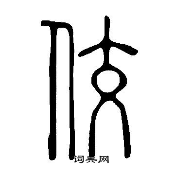 说文解字写的佼 说文解字写的佼