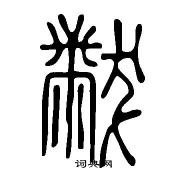 说文解字写的黻