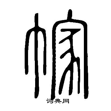 说文解字写的幏 说文解字写的幏