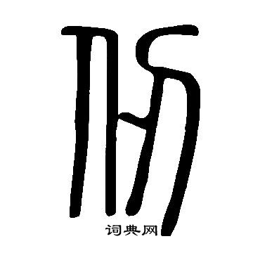 說文解字寫的篆書打