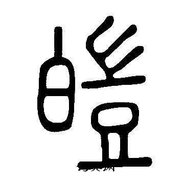 说文解字写的皚 说文解字写的皚