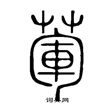 说文解字写的葷