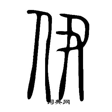 伊字的演变图片