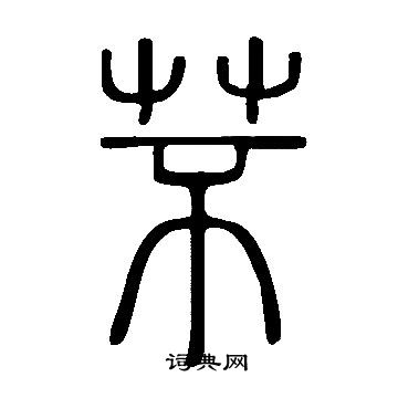 芣怎么写好看,芣书法图片
