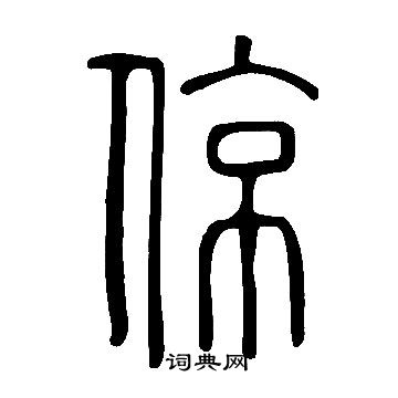 说文解字写的倞