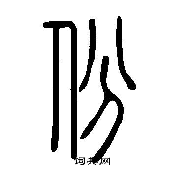 说文解字